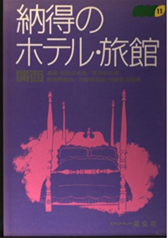 【中古】 納得のホテル・旅館 ８ ２版/昭文社 中古】 納得のホテル・旅館 2/昭文社