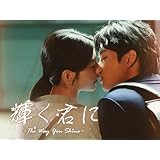 輝く君に～The way you shine～【6話お試し見放題】