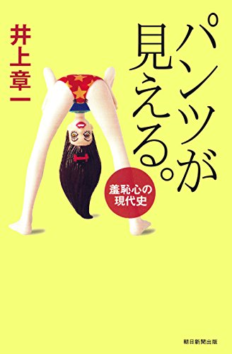 パンツが見える。　羞恥心の現代史 (朝日選書)