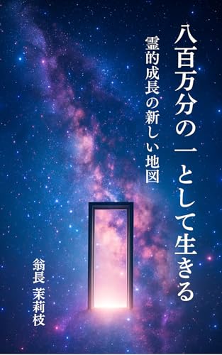 八百万分の一として生きる: 霊的成長の新しい地図 INNOVATION REALITY