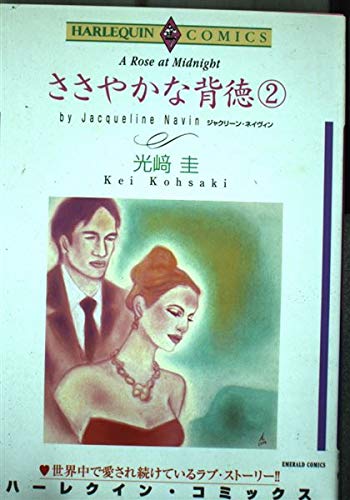 ささやかな背徳(2) (エメラルドコミックス ハーレクインシリーズ)