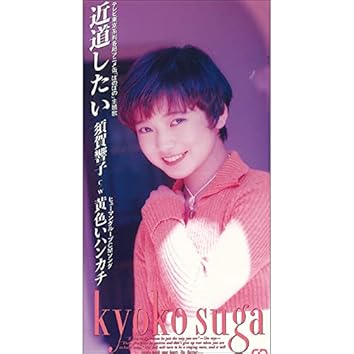Amazon Musicで須賀響子を聴こう