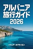 アルバニア 旅行ガイド 2026:...