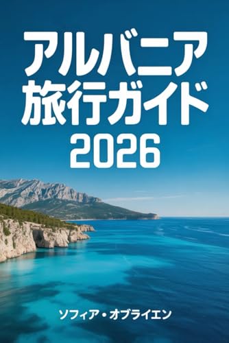 アルバニア 旅行ガイド 2026: ヨーロッパの新興都市を巡る文化、海岸 線、古代都市、そして実践的な旅