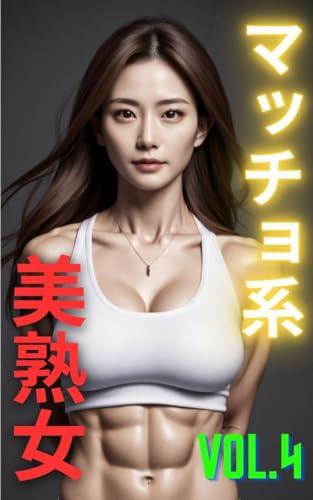 AIグラビア写真集 マッチョ系美熟女VOL.4(52ページ)