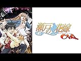 瀬戸の花嫁 OVA