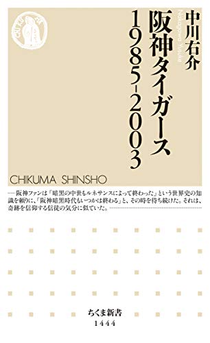 無料電子書籍アプリ 阪神タイガース1985-2003 (ちくま新書) バイ