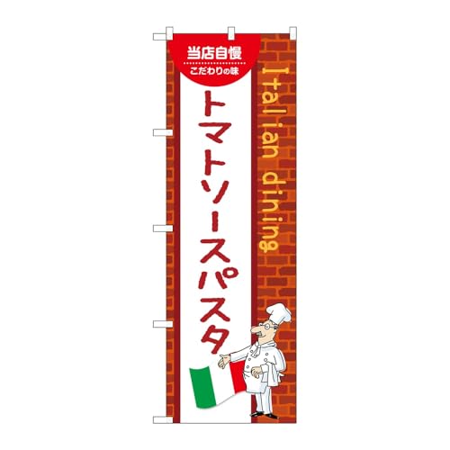 【2枚セット】のぼり屋工房 のぼり旗 137704 トマトソースパスタC W600×H1800mm 三方三巻 販促 商売繁盛 受注生産品