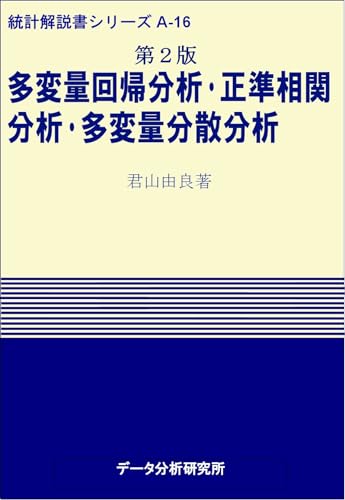 第2版 多変量回帰分析・正準相関分析・多変量分散分析 (統計解説書シリーズ)