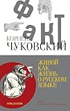 Живой как жизнь. О русском языке (Абсолют нонфикшн) (Russian Edition)