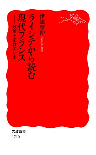 無料電子書籍 アプリ ライシテから読む現代フランス-政治と宗教のいま (岩波新書) バイ