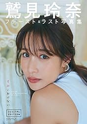 鷲見玲奈ファースト＆ラスト写真集「すみにおけない」DIGITAL EDITION 週プレ PHOTO BOOK