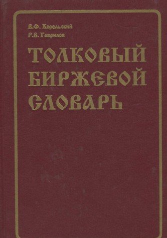 Stockbrokers' Dictionary: Russian-English and English-Russian