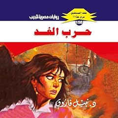 Diseño de la portada del título حرب الغد