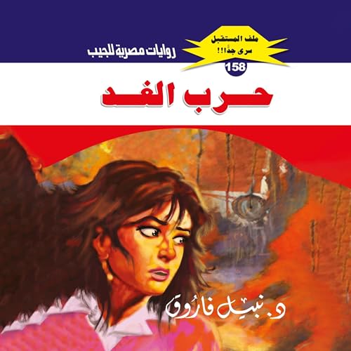 Page de couverture de حرب الغد