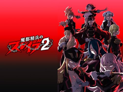 魔都精兵のスレイブ2