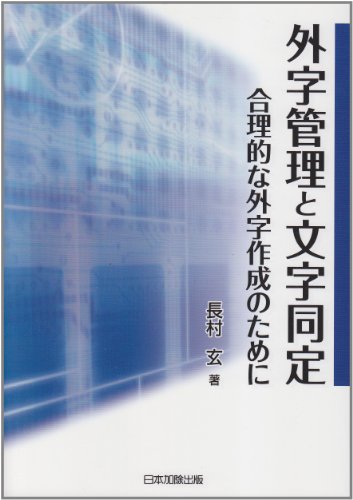 外字管理と文字同定