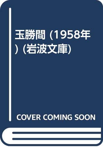 玉勝間 (1958年) (岩波文庫) |本 | 通販 | Amazon