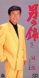 男の錦 歌詞