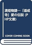 清姫物語 「道成寺」愛の伝説 (PHP文庫)