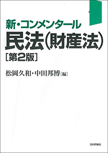 新・コンメンタール民法(財産法)第2版