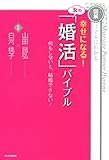 ［図解］リアルにわかる 幸せになる！ 女の「婚活」バイブル 何もしないと、結婚できない！