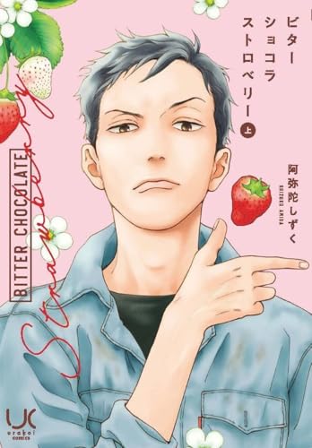 ビターショコラストロベリー (上) (ニチブンコミックス)