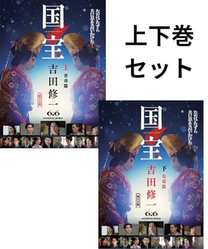 吉田修一 国宝 上下巻セット