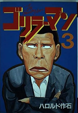 ゴリラーマン　直筆サイン　19巻　ハロルド作石 ゴリラーマン 19 (ヤングマガジンコミックス) | ハロルド作石