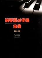 Improvised Piano Accompaniment Collection (Chinese Edition) 780751793X Book Cover