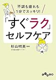 「すぐラク」セルフケア~不調も疲れも1分でスッキリ! (だいわ文庫)