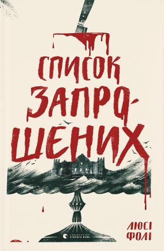 Guest List (2021) [Ukrainian] 6176799333 Book Cover