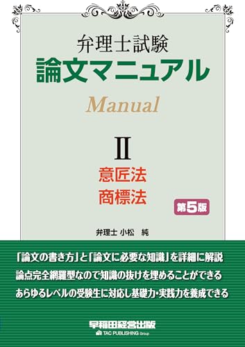 弁理士試験 論文マニュアル II 意匠法・商標法 第5版のサムネイル