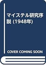 ✴︎【古書・極めて希少本】ウル・マイステル研究　木村謹治　弘文堂書房 ✴︎【古書・極めて希少本】ウル・マイステル研究木村謹治弘文堂書房
