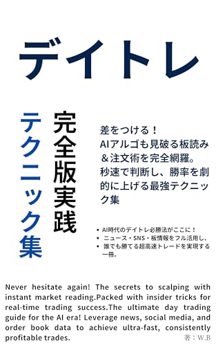 デイトレ 完全版実践テクニック集