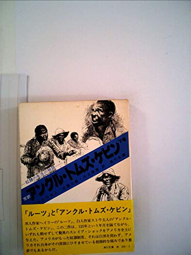 アンクル・トムズ・ケビン〈下巻〉―奴隷の生活の物語 完訳 (1966年) (角川文庫)のサムネイル