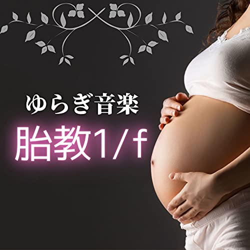 胎教コミュニケーション