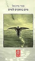 Mayim Noshkim Le-Mayim (Water Kissing Water) 9651315164 Book Cover