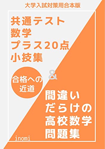 Amazon Co Jp お得感満載 共通テストプラス点小技集 間違いだらけの高校数学問題集合本 2冊を1冊にまとめてお得感パワーアップ 共通テスト用合本版 Ebook インオミ 本 Amazon Co Jp お得感満載 共通テストプラス点小技集 間違いだらけの高校数学問題集合本 2冊を1冊にまとめてお得感パワーアップ 共通テスト用合本版 Ebook インオミ 本