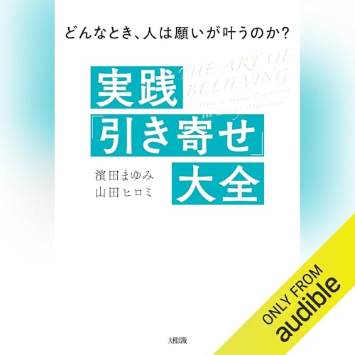 Amazon.co.jp: 引き寄せの法則 ～完全新訳版～ (Audible Audio Edition