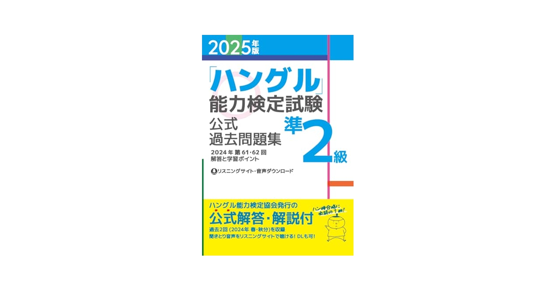 2025年版「ハングル」能力検定試験 公式過去問題集 準2級