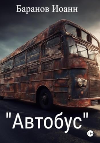 Автобус (Russian Edition)