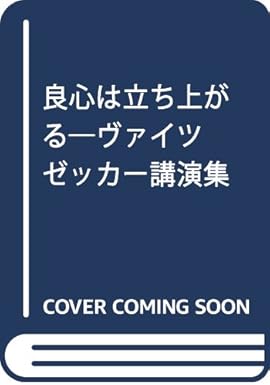 良心は立ち上がる ヴァイツゼッカー講演集 リヒャルト・フォン ヴァイツゼッカー, Weizs¨acker,Richard von, 常昭