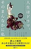 人生はドラマ、そのまんなかに私。(非二元 スピリチュアルエッセイ)
