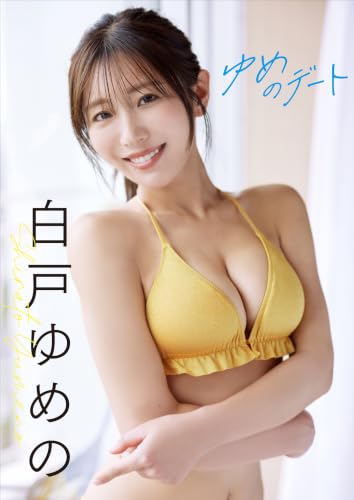 【増量50ページ】白戸ゆめの ゆめのデート スピ/サン グラビアフォトブック