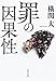 罪の因果性 罪の因果性