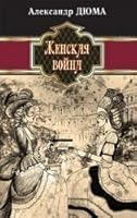 Guerre des Femmes Zhenskaya voyna In Russian 590612201X Book Cover
