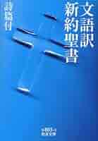 文語訳 新約聖書 詩篇付 (岩波文庫) |本 | 通販 | Amazon