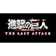 【Amazon.co.jp限定】 劇場版「進撃の巨人」完結編 THE LAST ATTACK【4K UHD+Blu-rayセット(Disc3枚組)】(場面写ビジュアルシート10枚セット付) [Blu-ray]