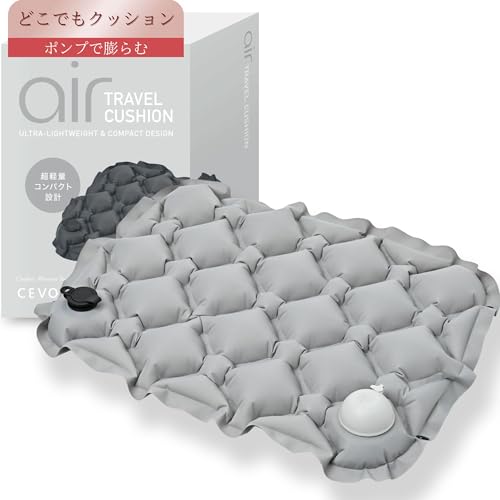 【ポンプで膨らむ×どこでもクッション】 レジャーシート クッション 厚手 コンパクト 軽量 1人用 エアー お尻 携帯 座布団 飛行機 新幹線 車 バス 夜行バス 旅行 アウトドア CEVOEL (ライトグレー)の商品画像（Amazon）